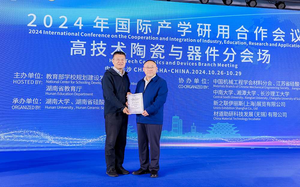 2024年國(guó)際產(chǎn)學(xué)研用合作會(huì)議高技術(shù)陶瓷與器件分會(huì)場(chǎng)在長(zhǎng)沙舉行，頂立科技成果引關(guān)注